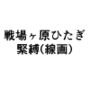 戦場ヶ原ひたぎ 緊縛（線画）