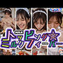 【動画】トッピング☆ミルクフィーバー