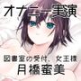 【オナニー実演54】月橋蜜美〜寸止めを繰り返しながら笑いが漏れるほど限界まで快感を溜めて腰突き上げ絶頂オナニー〜