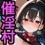 催淫村〜性処理係にされた都会育ちの黒髪爆乳娘〜