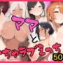 ママといちゃラブエッチ〜ふわふわおっぱい〜