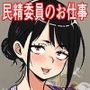民精委員のお仕事 性活保護の奥様に新鮮ザーメンおとどけします