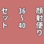 顔射便り 36〜40セット