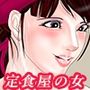 定食屋の女は俺の母親2