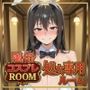 風俗コスプレROOM 処女専用ルーム開放