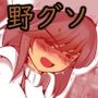 限界野グソちゃん