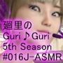 【▲100】日本語★廻里の自撮りWEBラジオ『廻里のGuriGuri（グリグリ）5thシーズン』＃016:！ASMRマイクでカップルのちょっとエッチな『彼氏と温泉家族風呂で二人きり:パート6』体験を再現★［日本語バージョン（ASMRパートも日本語！）］