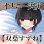 【オナニー実演】オナニークエスト21〜口を拘束して新境地へ〜【双葉すずね編】