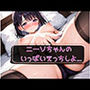 ニーソちゃんのいっぱいえっちしよっ…