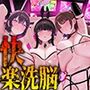 【イキ癖、脳侵食】快・楽・洗・脳〜耳から犯●れ腰が勝手に動き出す『無抵抗射精実験』プログラム〜