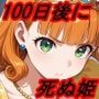 【ドラ〇エ1】100日後に死ぬ姫