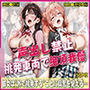 声出し禁止-挑発車両で絶頂我慢-【豪華CG500枚収録】
