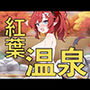 紅葉を見ながら混浴温泉！？〜先生、一緒に入りますか〜