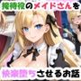 接待役のメイドさんを快楽堕ちさせるお話