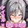 アイドルひょっとこフェラ動画流出