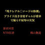 『残クレアル○ァードの惨劇』 プライド高き金髪ギャルが愛車で漏らす屈辱の実況