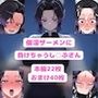 催淫顔射鬼に負けちゃう胡蝶し○ぶさん