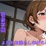 若妻学園〜よだれを垂らしながら〇〇を…