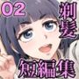 剃髪少女地帯 短編集02