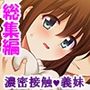 おまえの身体はオレ専用！兄がつけ込む義妹の純情 ＜総集編＞