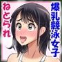 爆乳競泳女子のねとられセックス！