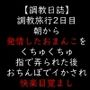 調教旅行2日目 朝から発情したおまんこをくちゅくちゅ指で弄られた後 おちんぽでイかされ快楽目覚まし