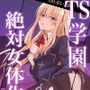 絶対女体化TS学園2