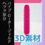 【3D素材】バイブ・ローター・ディルドのヘッド部分/3Dデータ素材〜商用OK著作権フリー