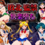 敗北監禁快楽堕ち【美少女戦士セー◯ームーン】