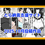 とら納言支援サイト2025.10月投稿作品