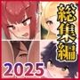 ふたわーくす総集編 2025