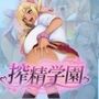 搾精学園 〜男子生徒ただ一人、爆乳ドスケベ女たちに精子を搾り取られる記録〜