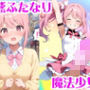 変態ふたなり魔法少女