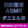 旧約聖書ASMR ｜ ダニエル書