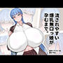流されやすい爆乳無口っ娘が孕むまで。