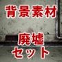 背景素材集01 ［廃墟セット］