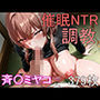 催●NTR調教 斉〇ミヤコ