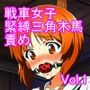 戦車女子 緊縛三角木馬責め Vol.1