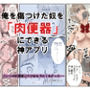 俺を傷つけた奴を「肉便器」にできる神アプリ