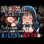 時間停止絶対種付け 〜プライド崩壊、ヒロイン強●メス奴● 井ノ上たきな＆錦木千束編〜