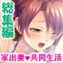 ドキドキ家出妻！！独身男とのハメ癒し共同性活 ＜総集編＞