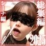総集編2025 シーナ編