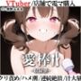 【現役VTuberオホ声オナニー実演】愛棒-収録係-【熊野ふるる】