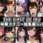 【10本おまとめセット】THE FIRST DE IKU – 初体験オナニー総集編Vol.9