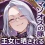 王女に晒されるマゾオスの豚〜逆らえば去勢，従えば射精，選べない豚の運命〜【ドM向け/KU100】