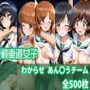 戦車道女子 わからせ あん〇うチーム編