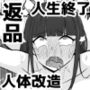 人体改造されて返品された彼女達3