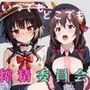 いつでもどこでも搾精委員会 -め○みん＆ゆ○ゆん編-