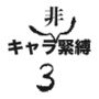 キャラ非緊縛3