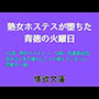 熟女ホステスが堕ちた背徳の火曜日